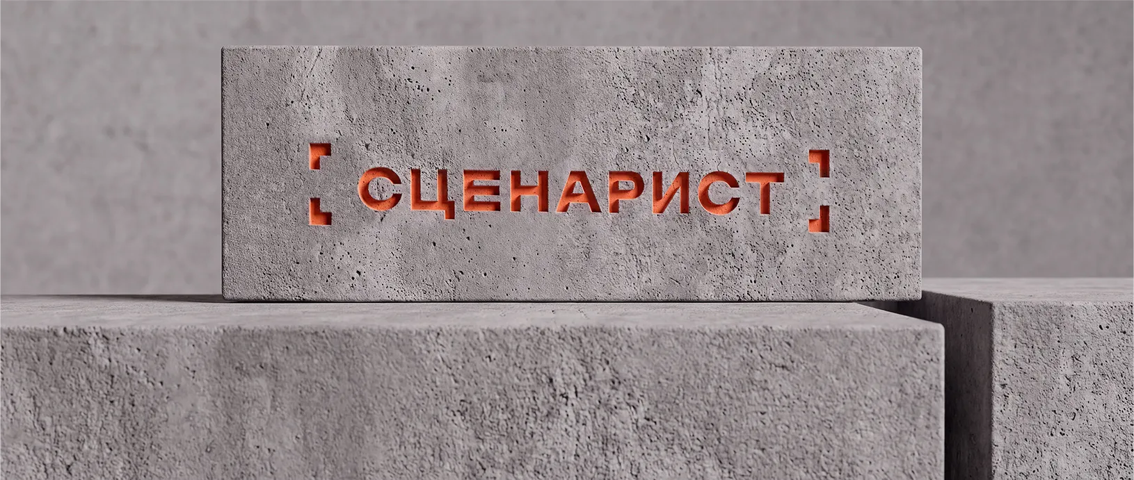 Почему «СтоунСтрой» становится «Сценарист»